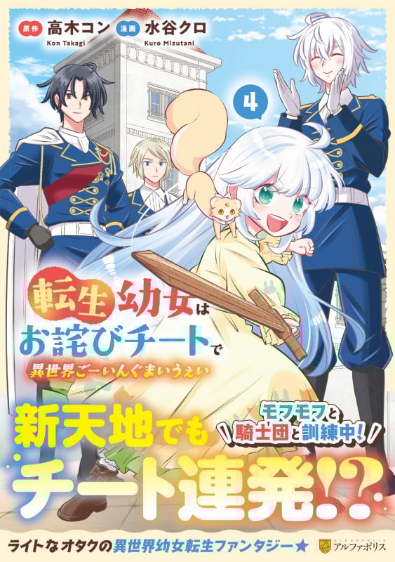 転生幼女はお詫びチートで異世界ごーいんぐまいうぇい (4) (アルファポリスC)