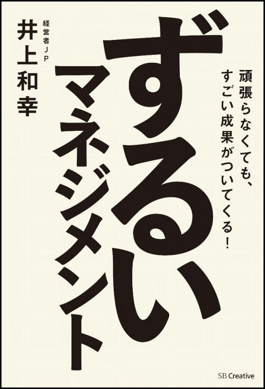 ずるいマネジメント 頑張らなくても、すごい成果がついてくる!