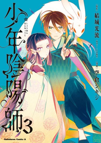 少年陰陽師 (3) (角川コミックス・エース)
