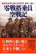 零戦搭乗員空戦記 乱世を生きた男たちの哲学 (光人社NF文庫)