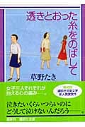 透きとおった糸をのばして (講談社文庫)の詳細を見る