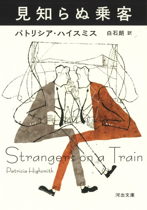 パトリシア・ハイスミス 文庫本一覧 (45作品) - ブクログ