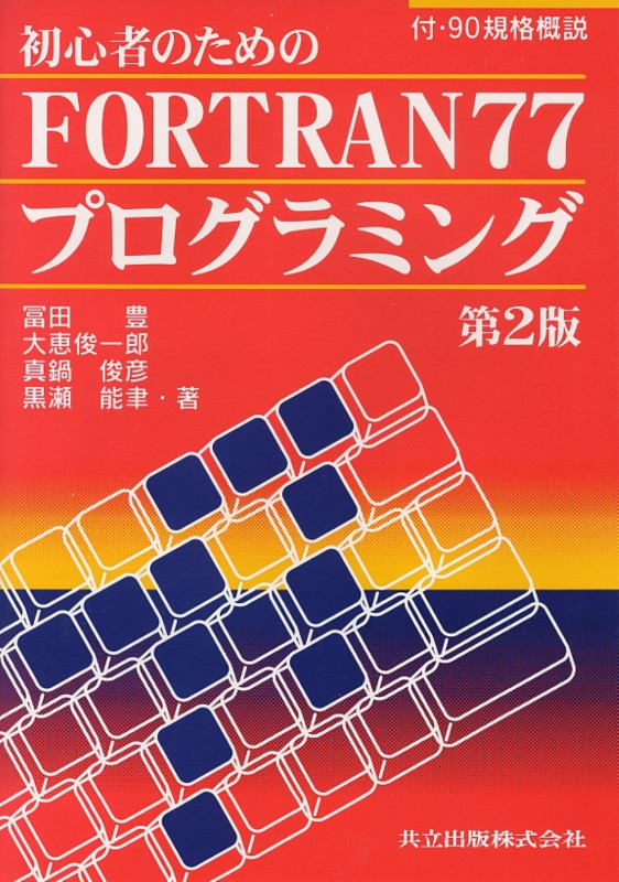 初心者のためのFORTRAN77プログラミング