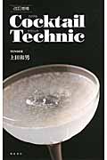 カクテル テクニック