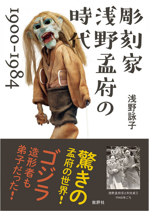 彫刻家 浅野孟府の時代 1900~1984
