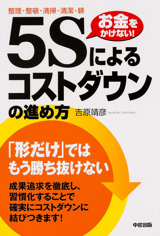 「5S」によるコストダウンの進め方