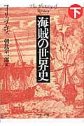 海賊の世界史 下 (中公文庫)