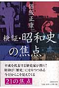 検証・昭和史の焦点の詳細を見る