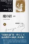 魔の沼 (ジョルジュ・サンドセレクション 6)