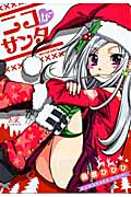 ニコがサンタ (まんがタイムきららC)