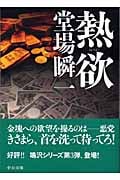 熱欲 刑事・鳴沢了 (中公文庫)