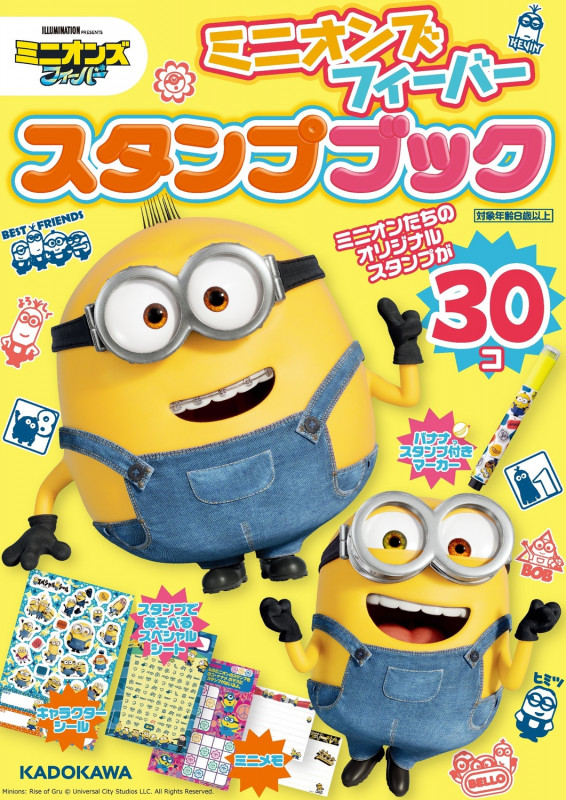 ミニオンズ フィーバー スタンプブック