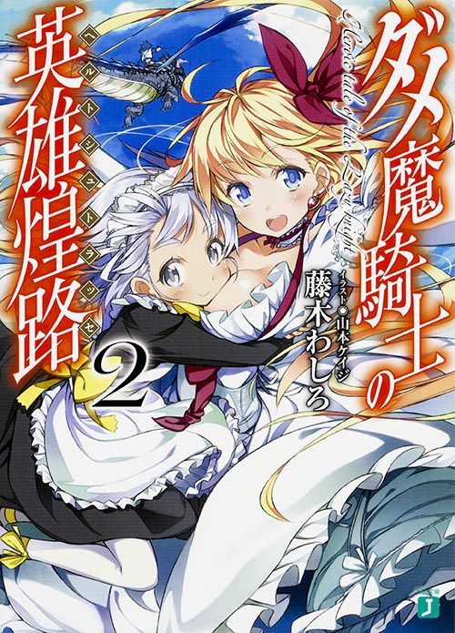 ダメ魔騎士の英雄煌路<ヘルトシュトラッセ>2 (MF文庫J)の詳細を見る