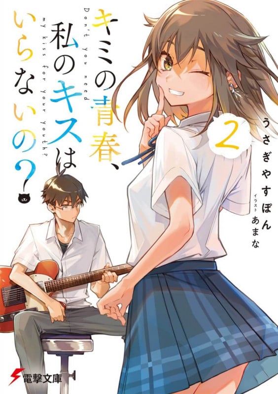 キミの青春、私のキスはいらないの?2 (2) (電撃文庫)