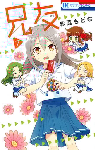 兄友 (7) (花とゆめC)