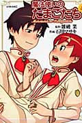 魔法使いのたまごたち(3) <完>