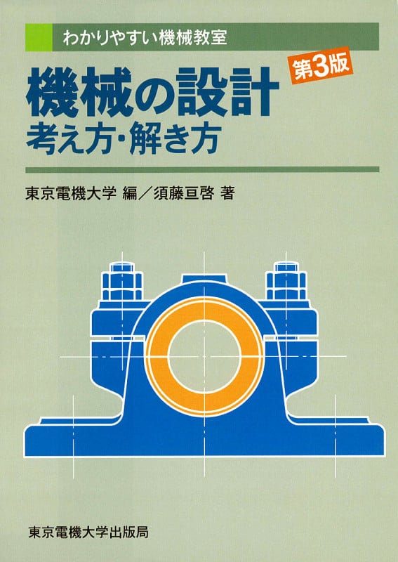 機械の設計 考え方・解き方 (わかりやすい機械教室)