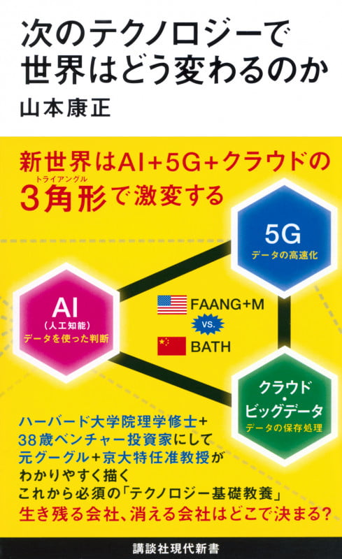 次のテクノロジーで世界はどう変わるのか (講談社現代新書)