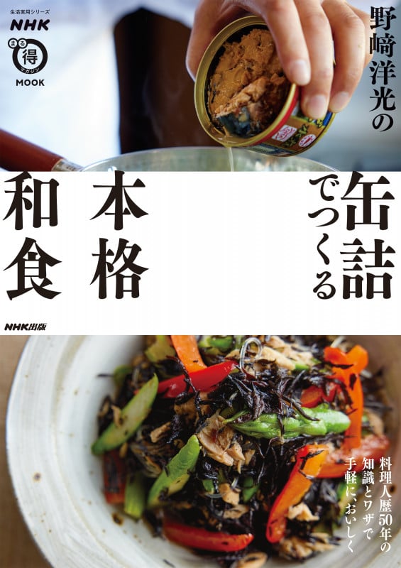 NHKまる得マガジンMOOK  野﨑洋光の缶詰でつくる本格和食 (生活実用シリーズ)