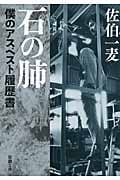 石の肺 僕のアスベスト履歴書 (新潮文庫)