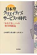 日本型クリエイティブ・サービスの時代 「おもてなし」への科学的接近