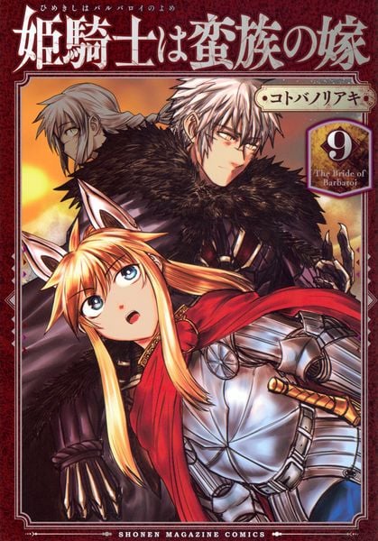 姫騎士は蛮族の嫁(9) (KCデラックス)