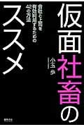 仮面社畜のススメ