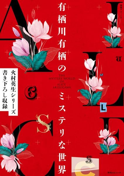 別冊ダ・ヴィンチ 有栖川有栖のミステリな世界 (角川SSCムック)