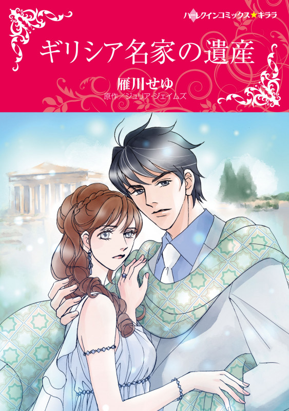ギリシア名家の遺産 (ハーレクインコミックス・キララ CMK938)