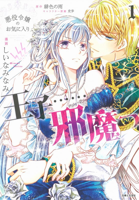 悪役令嬢のお気に入り 王子......邪魔っ (1) (PASH! C)