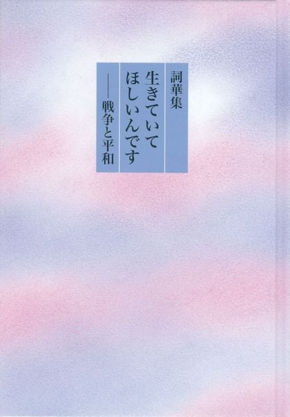 詞華集 生きていてほしいんです