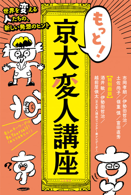 もっと!京大変人講座 世界を変える人たちの、新しい発想のヒント
