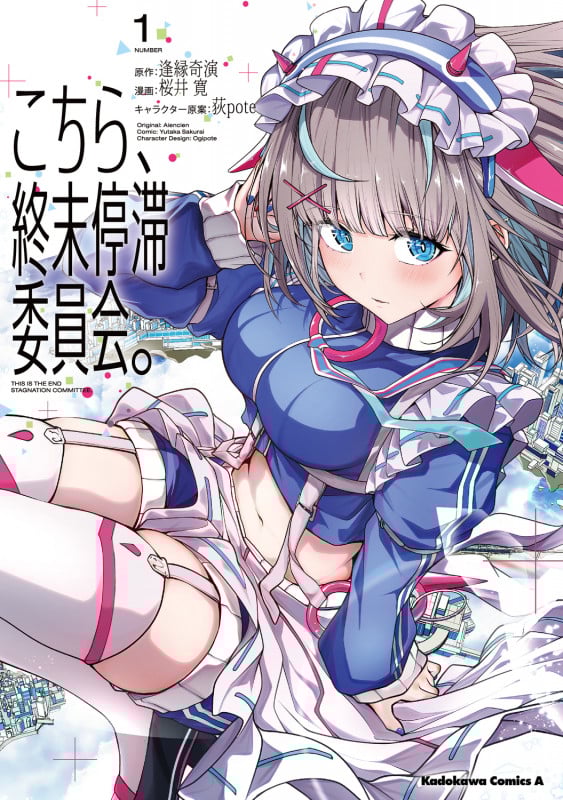 こちら、終末停滞委員会。(1) (角川コミックス・エース)