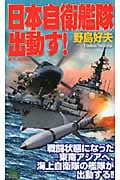 日本自衛艦隊出動す! (ジョイ・ノベルス)
