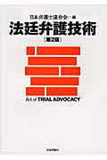 法廷弁護技術