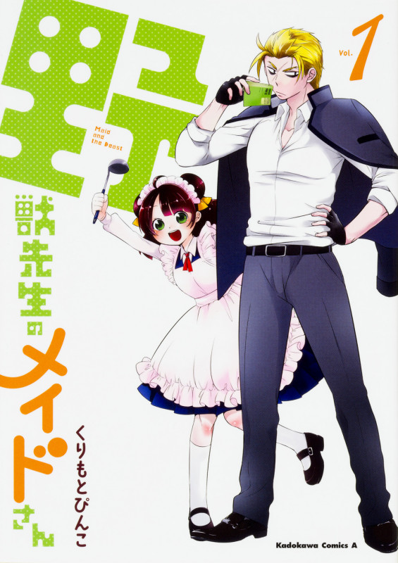 野獣先生のメイドさん (Vol.1) (角川Cエース)