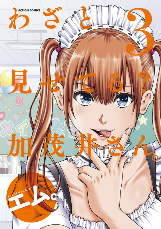 わざと見せてる? 加茂井さん。 (3) (アクションC)