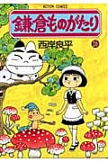 鎌倉ものがたり 26 (Action Comics)