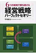 経営戦略 パーフェクトセオリー