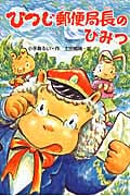 ひつじ郵便局長のひみつ (森のとしょかんシリーズ 2)