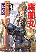 森蘭丸 新装版 乱世を駆け抜けた青春 (PHP文庫)