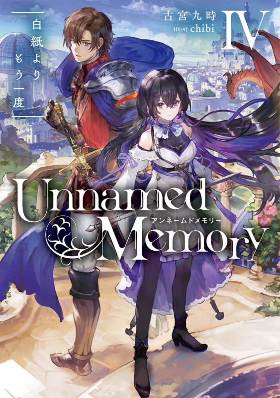 Unnamed Memory IV 白紙よりもう一度 (4) (電撃の新文芸)