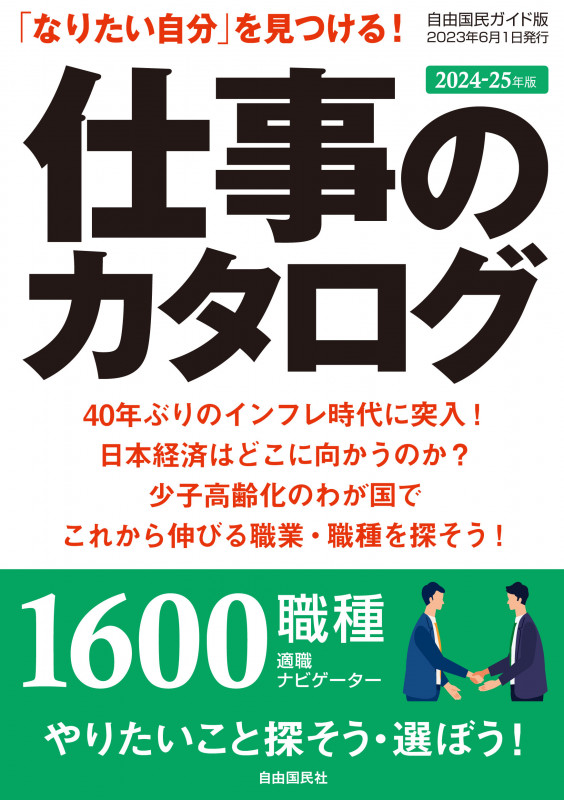 仕事のカタログ 2024―25年版 「なりたい自分」を見つける!