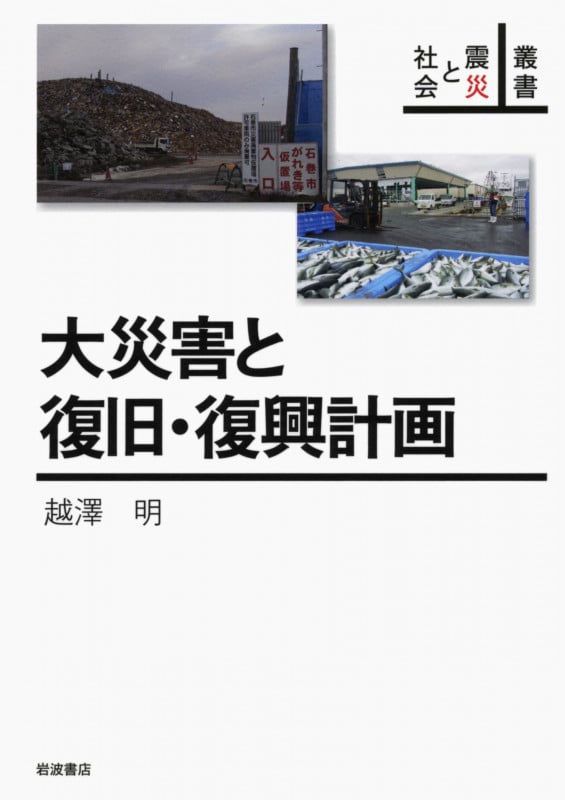大災害と復旧・復興計画 (叢書 震災と社会)