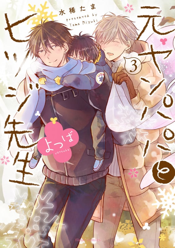 元ヤンパパ と ヒツジ先生 よつば 3 (フルールコミックス)