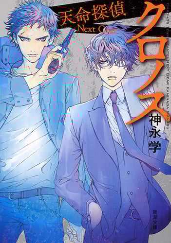 クロノス 天命探偵 Next Gear (新潮文庫)