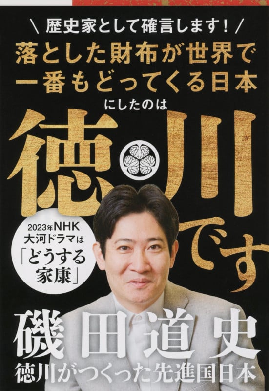 徳川がつくった先進国日本 (文春文庫)