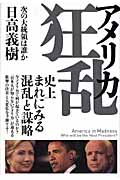 アメリカ狂乱 次の大統領は誰かの詳細を見る