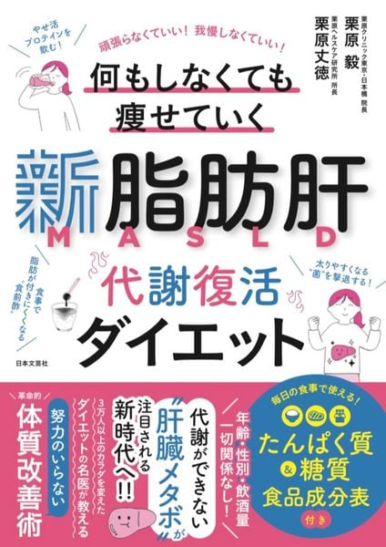 新脂肪肝 代謝復活ダイエット 頑張らなくていい!我慢しなくていい! 何もしなくても痩せていく