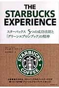 スターバックス 5つの成功法則と、「グリーンエプロンブック」の精神